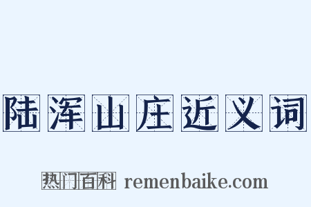 陆浑山庄近义词是什么意思的图片